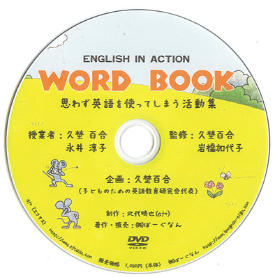 思わず英語を使ってしまう活動集DVD第1巻Word Book /AK BOOKS online store